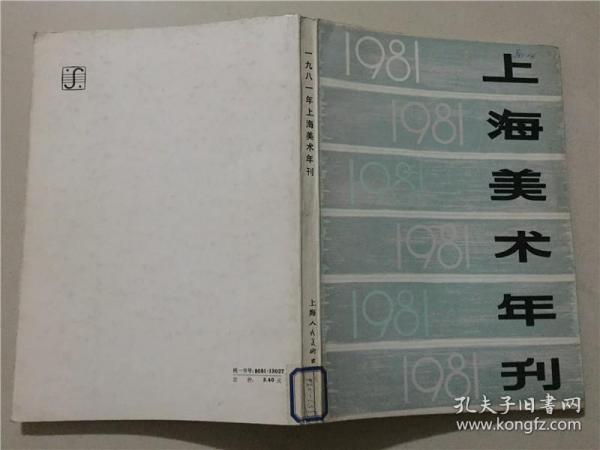 上海美术年刊1981年 上海人民美术出版社1983年1版1印    八品