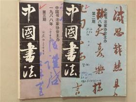 中国书法杂志（1988年2.3）2本合售    八品