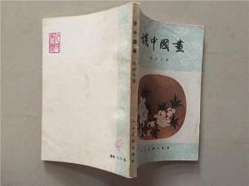 谈中国画  1980年1版1印   八五品