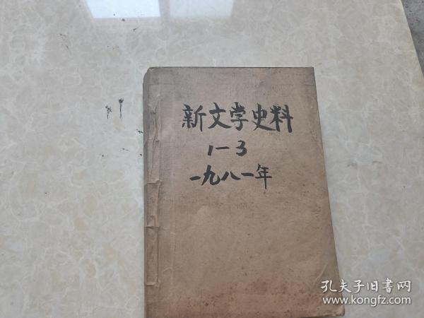 新文学史料（1981年1.2.3）3本 16开 八五品  装订在一起  人民文学出版社