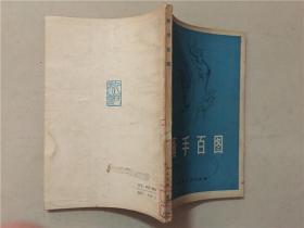 画手百图  1979年1版1印    八品