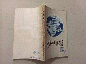 江苏山水传说集  1983年1版1印   八品