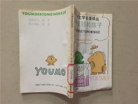 幽默儿童文学名著译丛：与神交往的孩子  1992年2印  八品