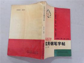 标准汉字实用钢笔字帖  1992年  八五品