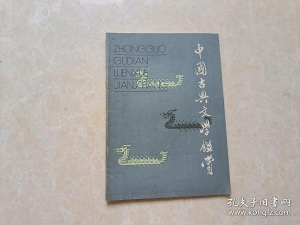 中国古典文学鉴赏（1985年 创刊号）1本 16开 八五品  湖北省社会科学院