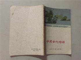 中国古代神话  1980年1版1印  八品