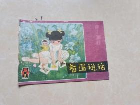 看图说话（1979年2）1本 16开 八品  上海教育出版社