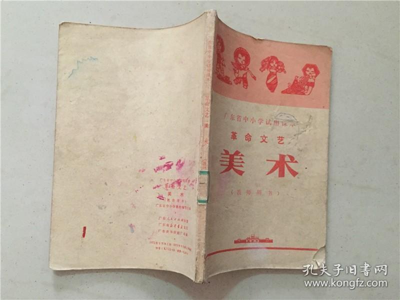 广东省中小学试用课本革命文艺美术（教师用书）1972年1版1印   八品