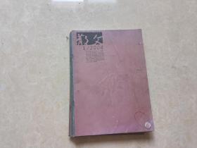 散文（2004年1.2.3.4.9.10.11）7本 16开 八五品  装订在一起  百花文艺出版社