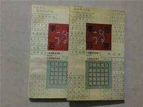 李白诗百首《钢笔书法字帖》1990年1版1印   八五品