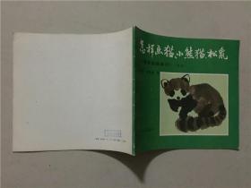 儿童国画系列（之三）怎样画猫、小熊猫、松鼠 1988年1版1印   八品