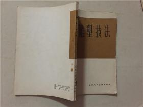 工农兵美术技法丛书：雕塑技法  1981年2印  八品