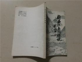 新安江民间传说 建德县文化馆建德县文联/编   八五品