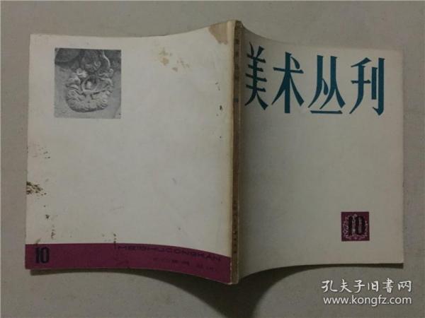 美术丛刊（10）1980年1版   八品