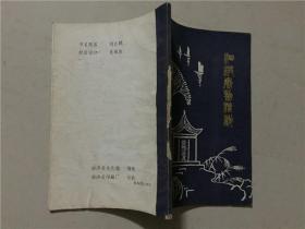 泗洪风物传说（泗洪县文化馆/编辑）1984年   八品