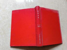 贵州文艺（1978年1-6全）6本 八五品  精装本 贵州文艺编辑部