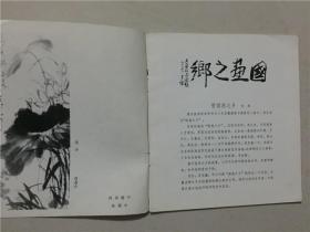 萧县书画  1981年   八品