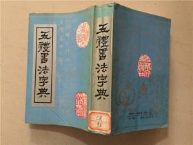 五体书法字典  1991年1版1印     八五品