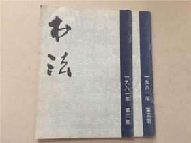 书法杂志（1981年3）1本   八品