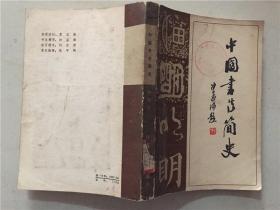 中国书法简史  1983年1版1印  八品