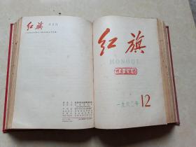 红旗杂志（1962年1-24全）1本 八五品  精装本  红旗杂志社