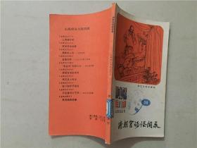 山海经丛书之三十六：清朝官场怪闻录  1987年1版1印   八品