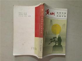 黄山故事传说  风景名胜  1985年1版1印    八品