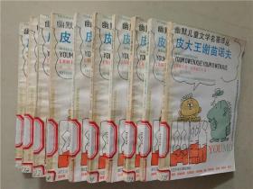 幽默儿童文学名著译丛：皮大王谢苗诺夫  1992年2印  八五品