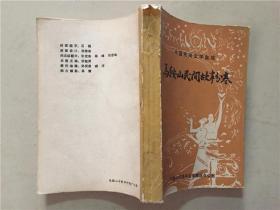 中国民间文学集成：马鞍山民间故事分卷 1986年   八品