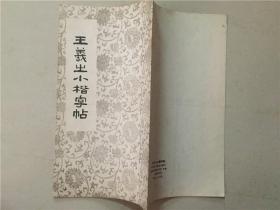 王羲之小楷字贴 1990年   八品