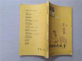 山海经丛书之十二：清宫传说故事  1984年1版1印   八品