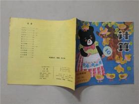 幼儿园教材：计算（中班）下册 1984年1版1985年1印   九品