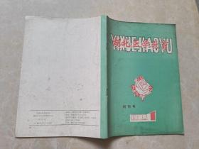 湖北医学教育（1986年1 创刊号）1本 16开 八五品   湖北医学教育编辑部