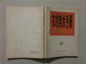 农村美术手册  1975年1版1印   八品