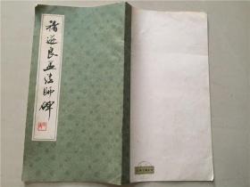 褚遂良孟法师碑 1985年1版1印   八品