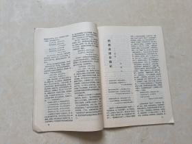 中国古典文学鉴赏（1985年 创刊号）1本 16开 八五品  湖北省社会科学院