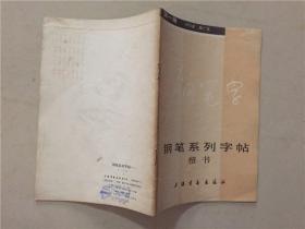 钢笔系列字帖：楷书（第一册）  1985年1版1印  八品