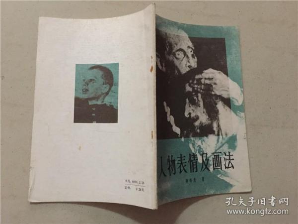 人物表情及画法 1985年1版1印    八五品