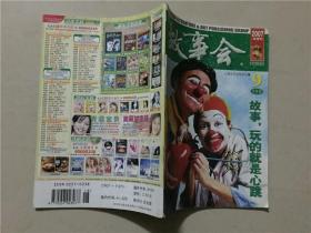 故事会（2007年9下）1本    八品