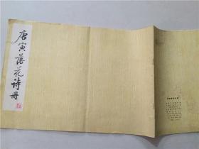 唐寅落花诗册 苏州市博物馆藏  1981年2印   八品