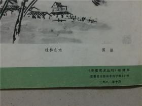 萧县书画  1981年   八品