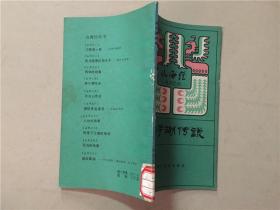 山海经丛书之四：海宁潮传说  1983年1版1印    八五品