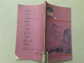 山海经丛书之五：天台山传说  1984年3印   八品