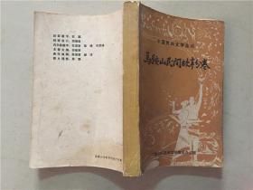 中国民间文学集成：马鞍山民间故事分卷  1986年   八品