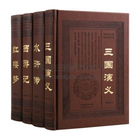 四大名著全套原著正版无删减文言文版足120回 生僻字注音释义 水浒传 三国演义 西游记100回 红楼梦 古典小说世界名著书籍精装