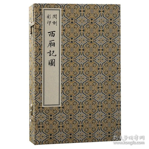 闵刻彩印西厢记图 版刻雅韵丛刊德国科隆藏明代孤本六色套印中国古典文学古代版画