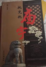 托克托庙宇