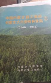 中国内蒙古森工集团  内蒙古大兴安岭林管局志（2000-2011）