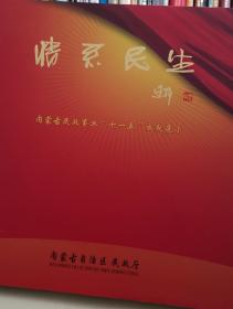 情系民生—内蒙古民政事业“十一五”成就展示