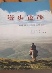 漫步达茂—达茂旗全民旅游文化读本